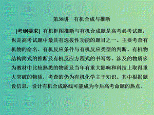 2019屆高考歷史一輪復(fù)習 第38講 有機合成與推斷課件 新人教版.ppt