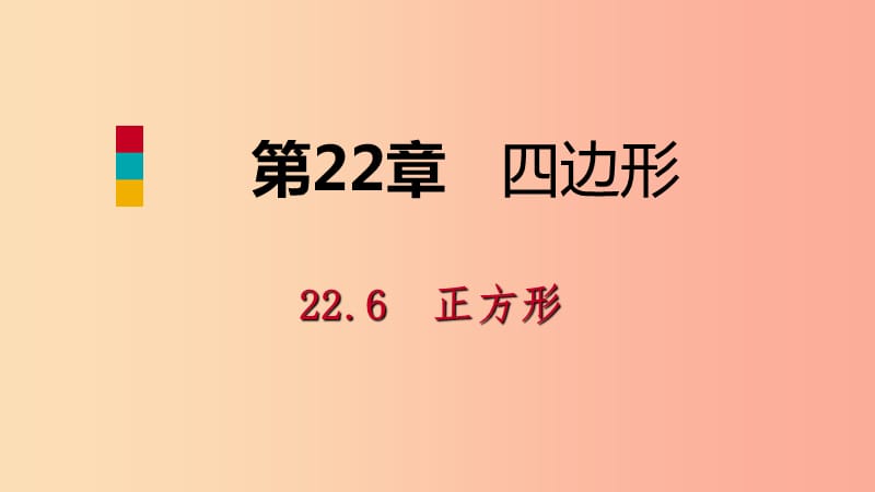 2019年春八年级数学下册第二十二章四边形22.6正方形课件新版冀教版.ppt_第1页