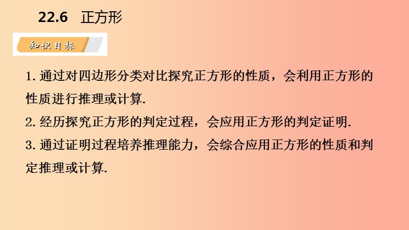 2019年春八年级数学下册第二十二章四边形22.6正方形课件新版冀教版.ppt_第3页