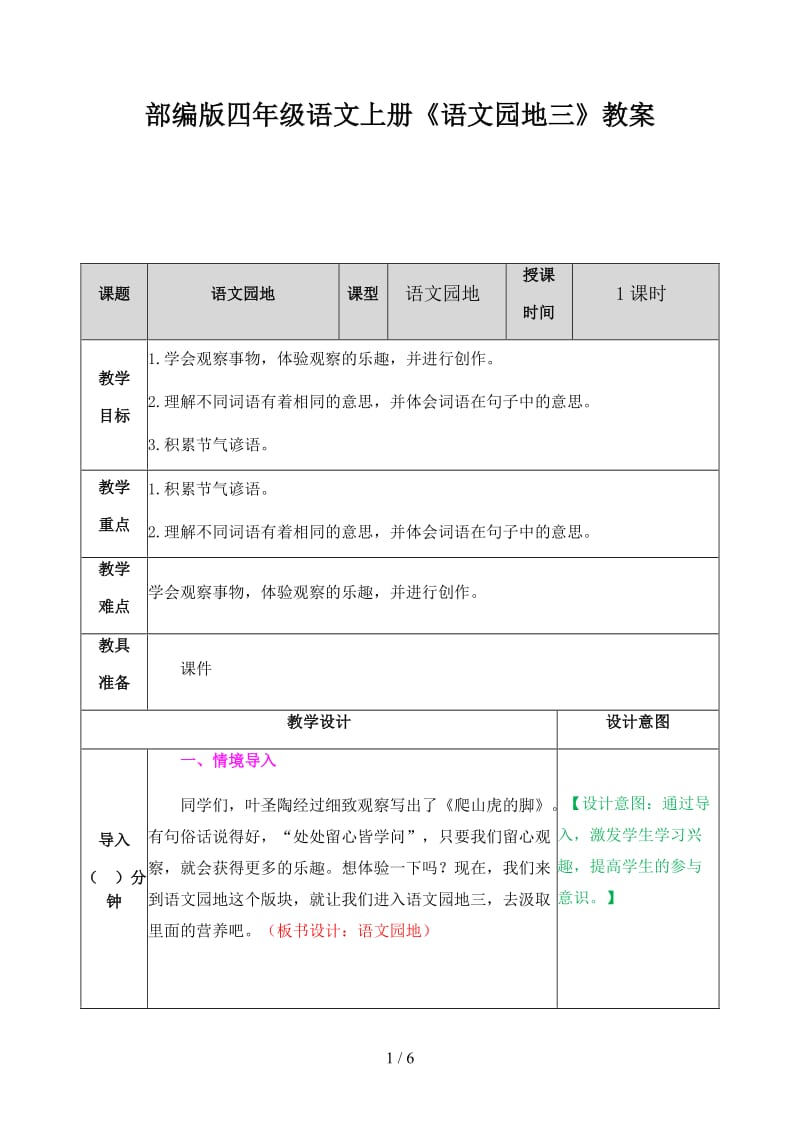 四年级语文上册《语文园地三》教案部编版.docx_第1页