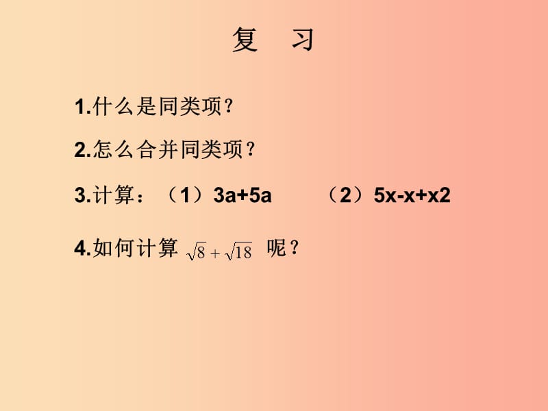 陜西省八年級數學下冊 第16章 二次根式 16.3 二次根式的加減課件 新人教版.ppt_第1頁