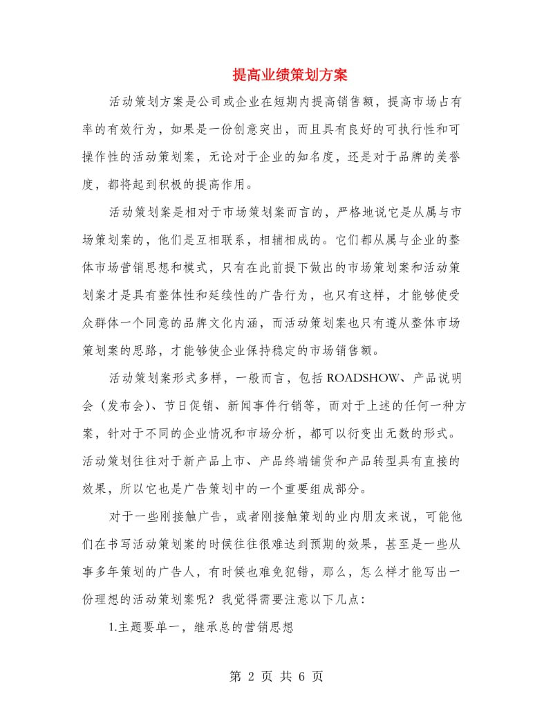 提高业绩策划方案.doc_第2页