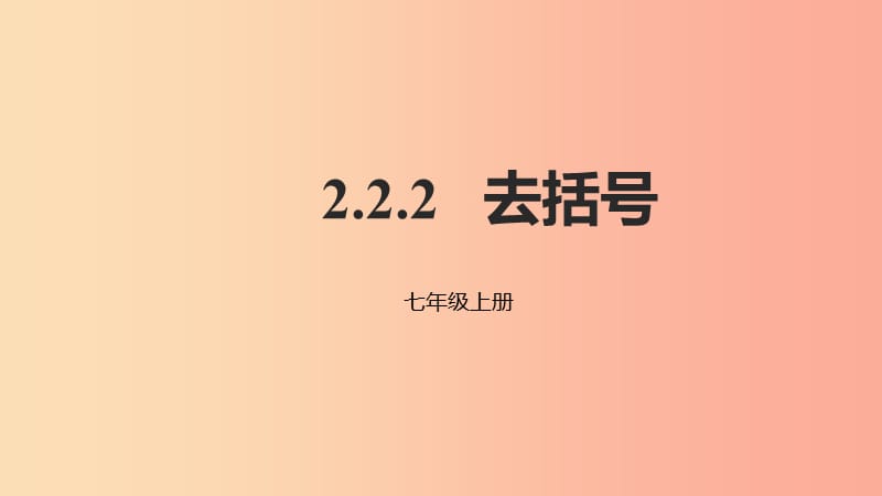 2019年秋七年级数学上册 第二章 整式的加减 2.2 整式的加减 2.2.2 去括号课件 新人教版.ppt_第1页