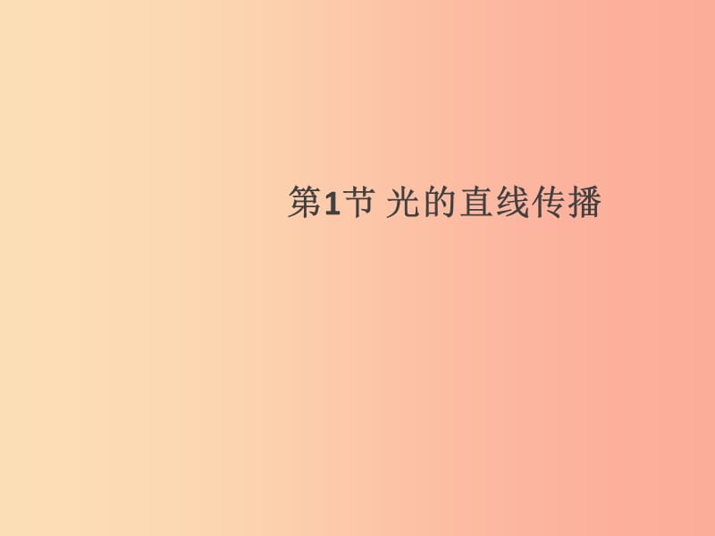 （通用版）2019年八年級(jí)物理上冊(cè) 4.1 光的直線傳播習(xí)題課件 新人教版.ppt_第1頁(yè)