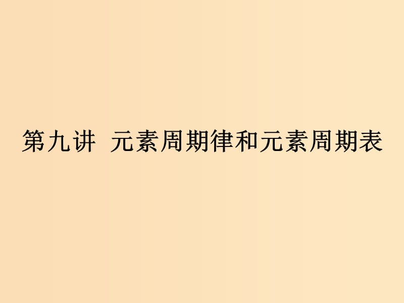 （浙江专用）2019年高考化学二轮复习 课时9 元素周期律和元素周期表课件 苏教版.ppt_第1页