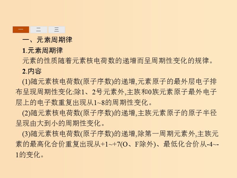 （浙江专用）2019年高考化学二轮复习 课时9 元素周期律和元素周期表课件 苏教版.ppt_第3页