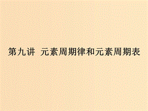 （浙江專用）2019年高考化學二輪復習 課時9 元素周期律和元素周期表課件 蘇教版.ppt