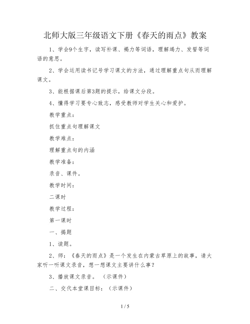 北师大版三年级语文下册《春天的雨点》教案.doc_第1页