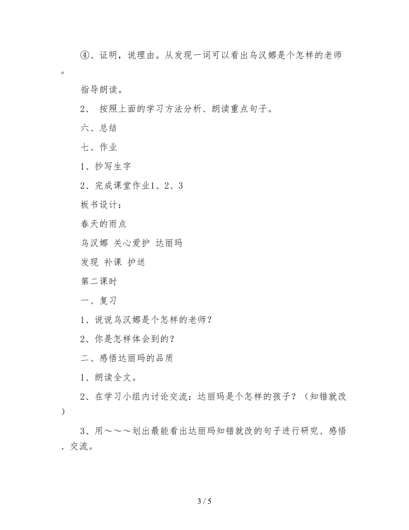 北师大版三年级语文下册《春天的雨点》教案.doc_第3页