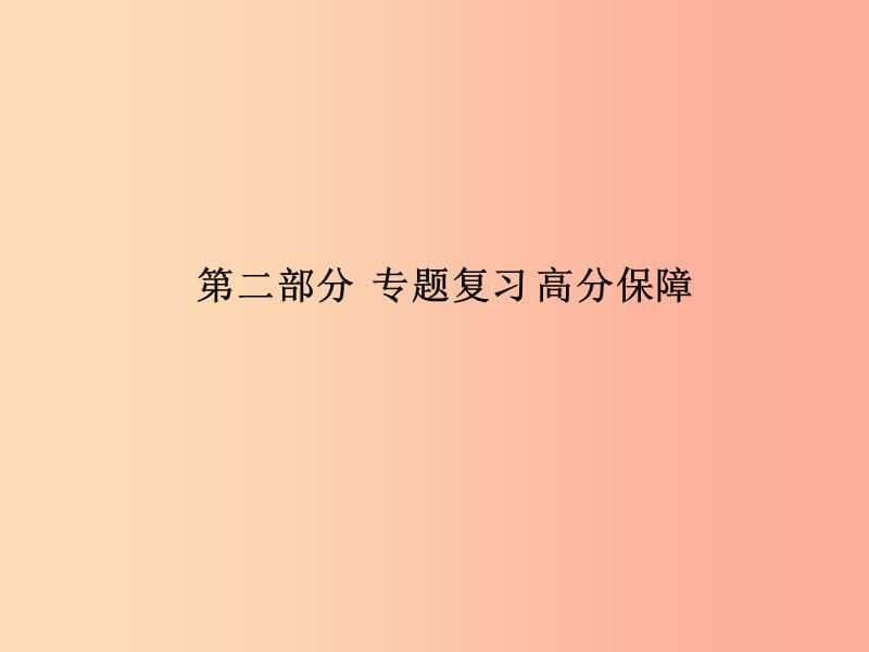 （青島專版）2019中考物理 第二部分 專題復(fù)習(xí) 高分保障 專題六 計算題課件.ppt_第1頁