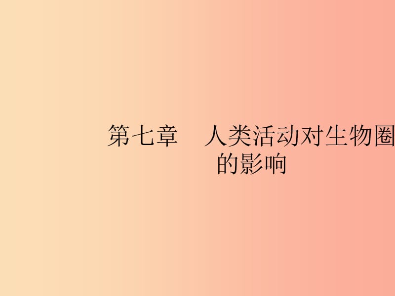 七年级生物下册 第七章 人类活动对生物圈的影响 第一节 分析人类活动对生态环境的影响课件 新人教版.ppt_第1页