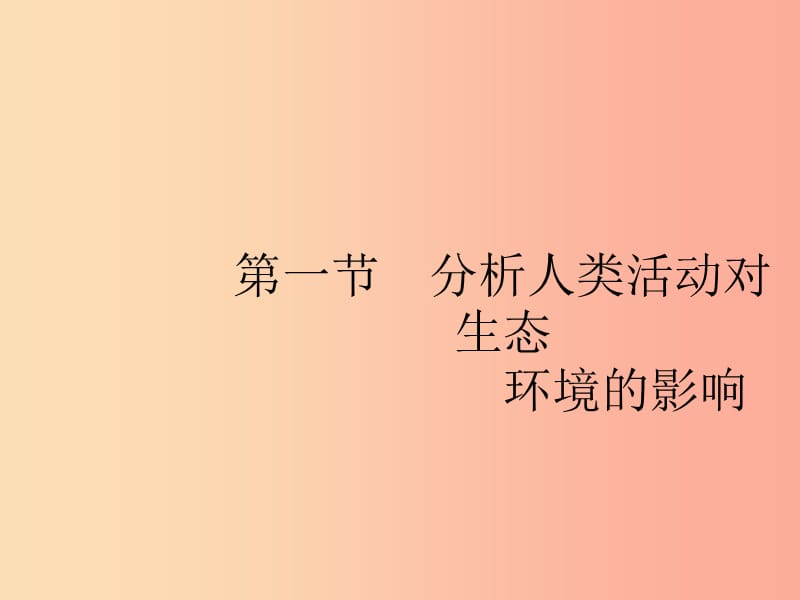 七年级生物下册 第七章 人类活动对生物圈的影响 第一节 分析人类活动对生态环境的影响课件 新人教版.ppt_第2页