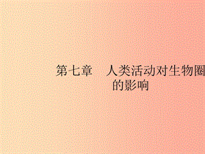 七年級生物下冊 第七章 人類活動對生物圈的影響 第一節(jié) 分析人類活動對生態(tài)環(huán)境的影響課件 新人教版.ppt