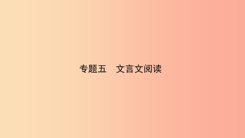 福建省2019年中考語文 專題復習五 文言文閱讀課件.ppt_第1頁