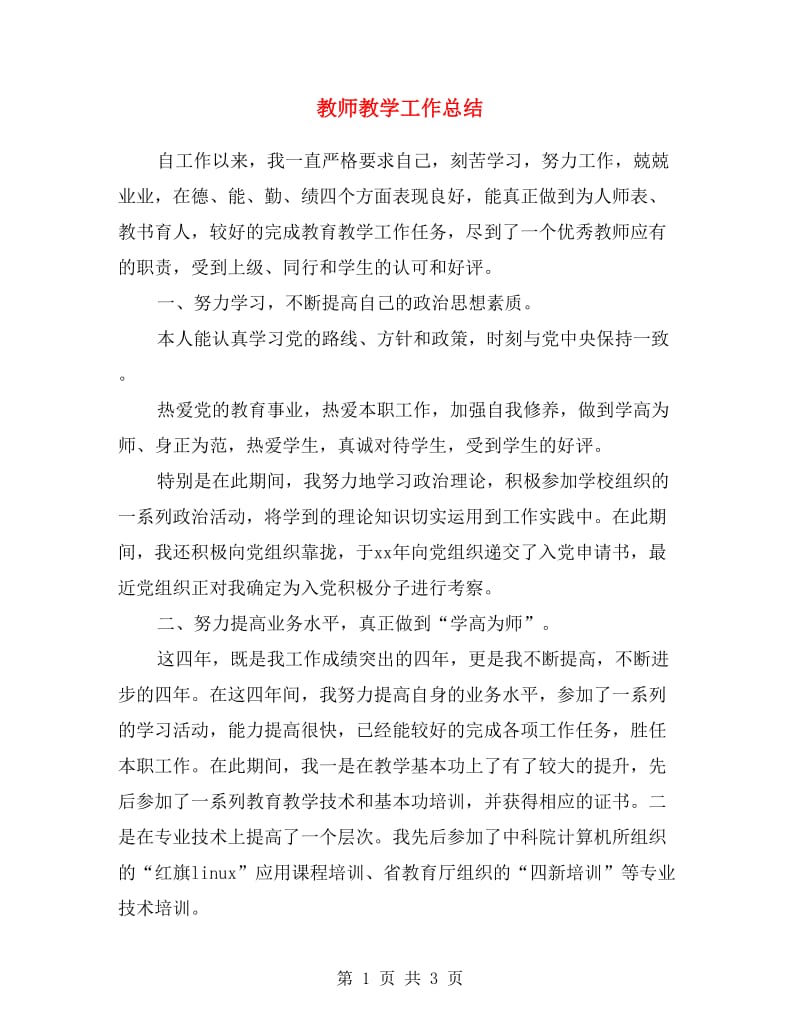 教师教学工作总结范文.doc_第1页