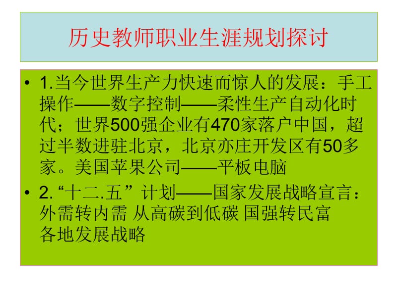 历史教师职业生涯规划探讨.ppt_第1页