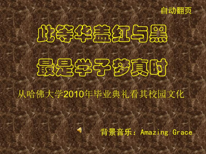 從哈佛大學2010畢業(yè)典禮看其校園文化.ppt_第1頁