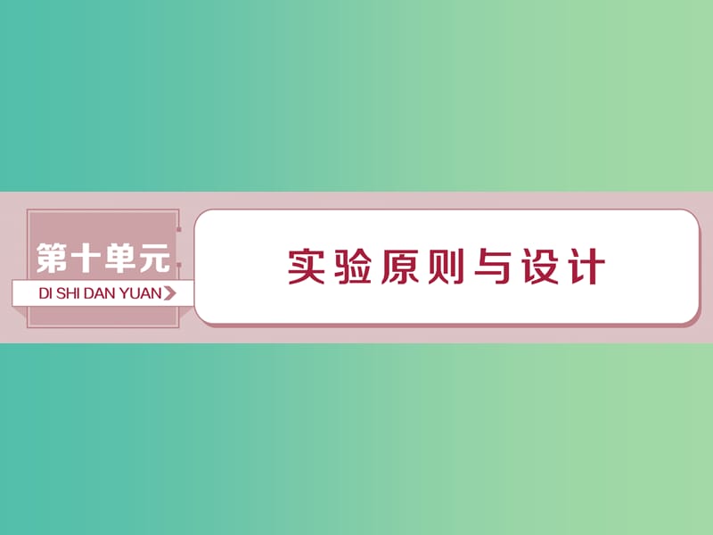 2019屆高考生物總復習 第十單元 實驗原則與設(shè)計 加強提升課（六）教材實驗整合與實驗設(shè)計探究能力培優(yōu)突破課件 新人教版.ppt_第1頁