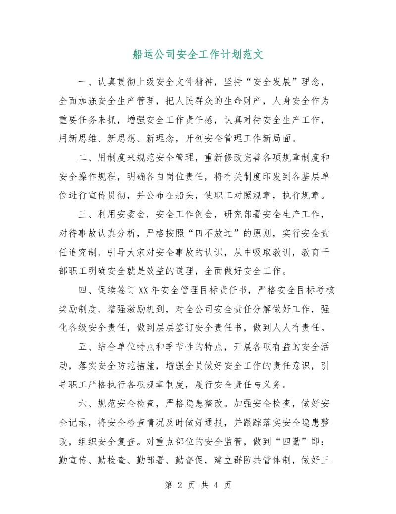 船运公司安全工作计划范文.doc_第2页