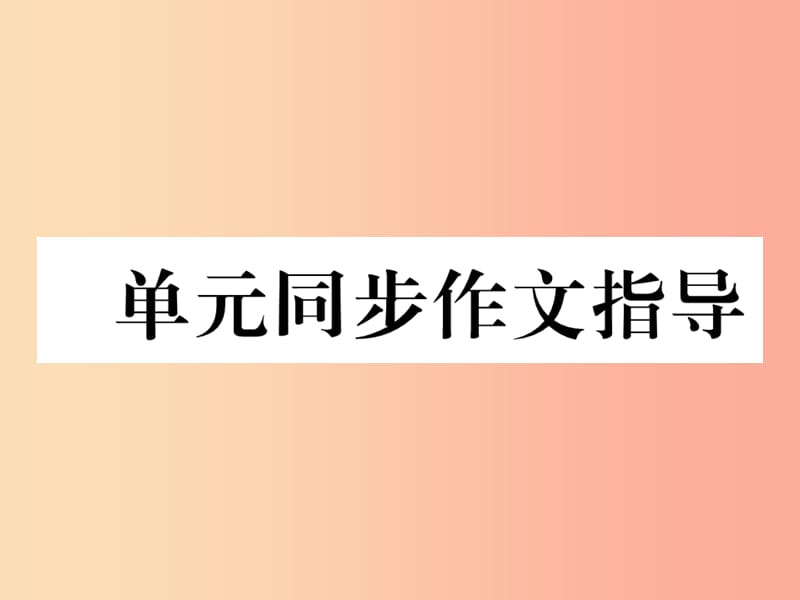 2019年秋七年級英語上冊 Unit 6 Do you like bananas同步作文指導(dǎo)課件 新人教版.ppt_第1頁