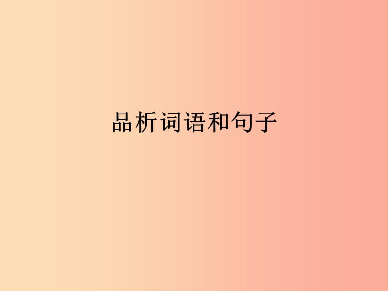 广东省中考语文 赏析句子复习课件.ppt_第1页