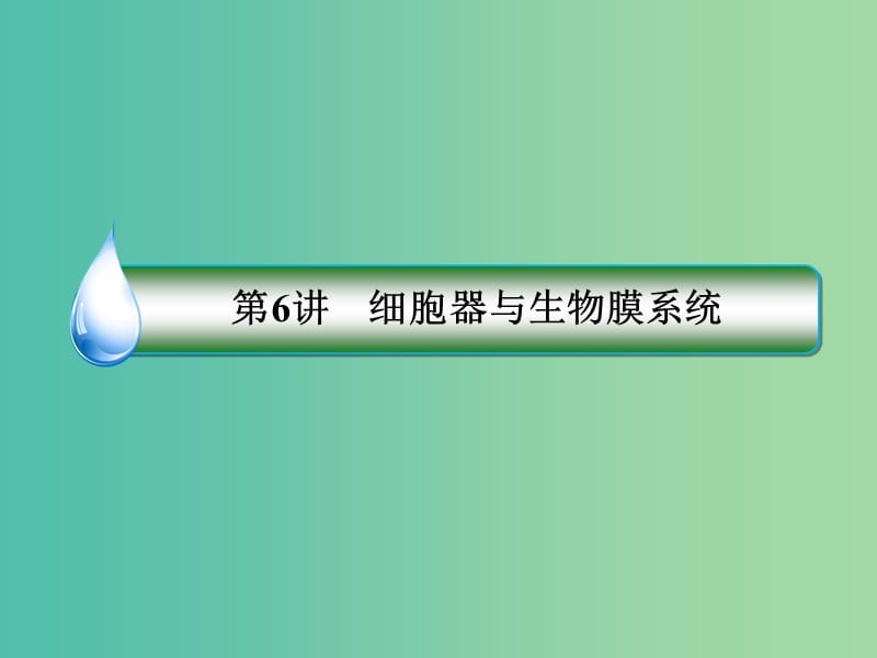 2019年高考生物一轮复习 1-1-2-6 细胞器与生物膜系统课件.ppt_第1页