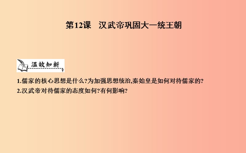 七年级历史上册《第三单元 秦汉时期统一多民族国家的建立和巩固》第12课 汉武帝巩固大一统王朝 新人教版.ppt_第1页