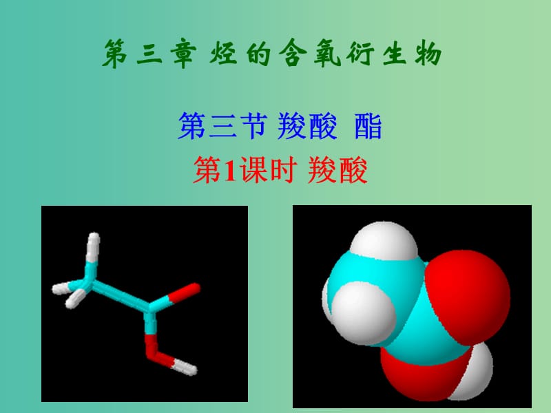 2018高中化學(xué) 3.3.1 羧酸課件 新人教版選修5.ppt_第1頁