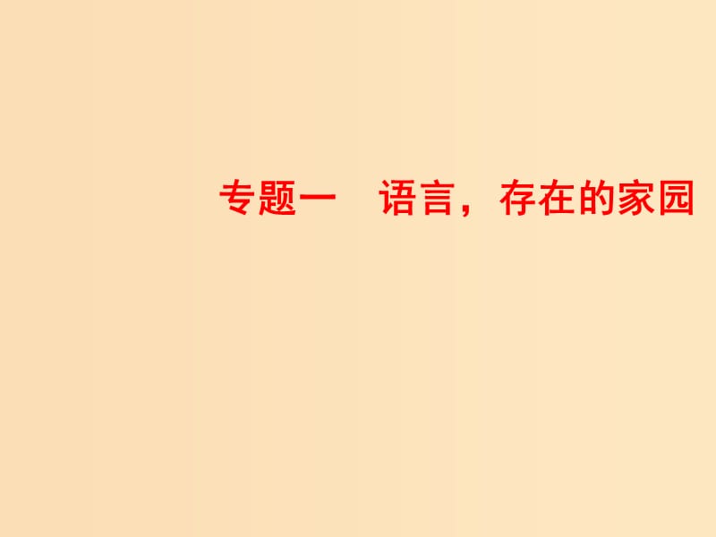 2018-2019學年高中語文 專題一 語言存在的家園 第1課 語言的演變課件 蘇教版必修3.ppt_第1頁