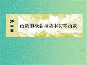 2019屆高考數(shù)學一輪復習 第二章 函數(shù)的概念與基本初等函數(shù) 2-8 函數(shù)的圖象課件 文.ppt