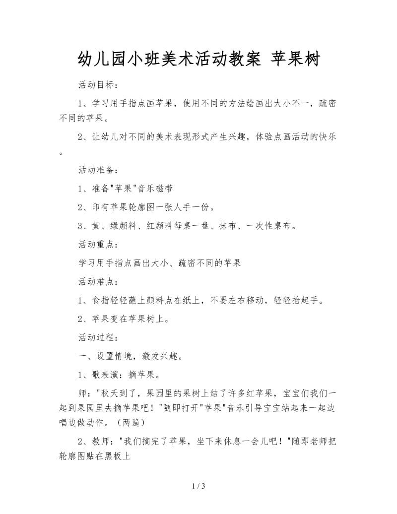 幼儿园小班美术活动教案 苹果树.doc_第1页