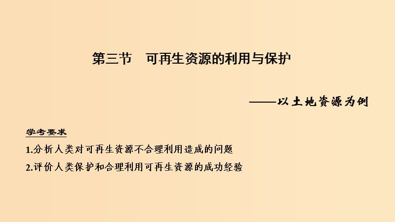 （浙江專用）2018-2019學年高中地理 第二章 自然資源保護 第三節(jié) 可再生資源的利用與保護課件 湘教版選修6.ppt_第1頁