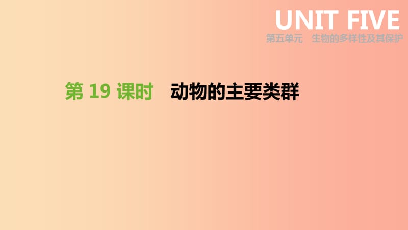 2019年中考生物 专题复习五 生物的多样性及其保护 第19课时 动物的主要类群课件 新人教版.ppt_第1页