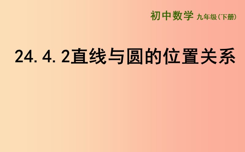 上海市九年级数学下册24.4直线与圆的位置关系24.4.2直线与圆的位置关系课件新版沪科版.ppt_第1页