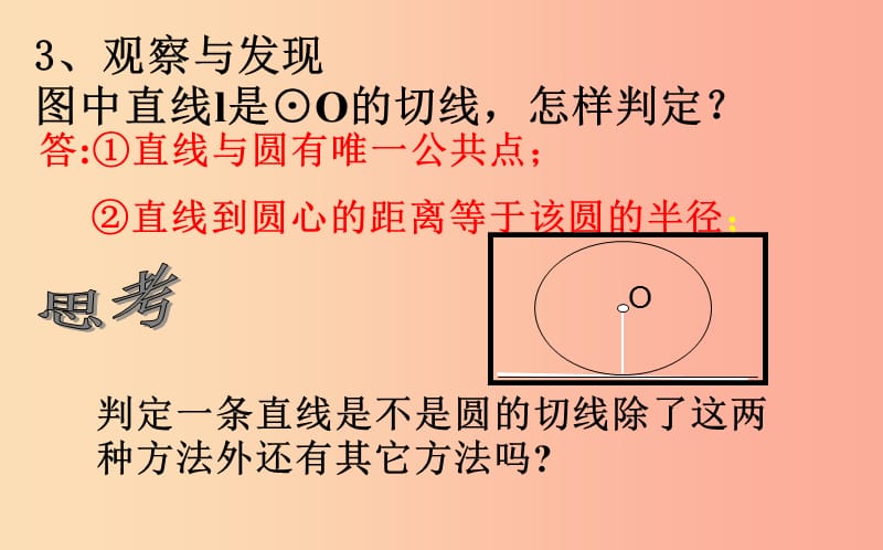 上海市九年级数学下册24.4直线与圆的位置关系24.4.2直线与圆的位置关系课件新版沪科版.ppt_第3页