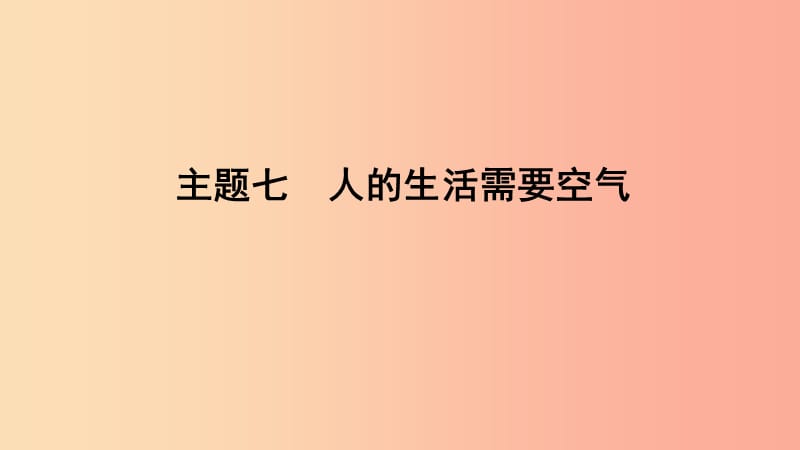 山東省2019年中考生物 主題復習七 人的生活需要空氣課件 濟南版.ppt_第1頁