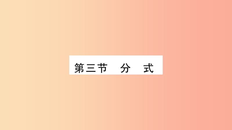 湖南省2019年中考数学复习 第一轮 考点系统复习 第1章 数与式 第3节 分式习题课件.ppt_第1页