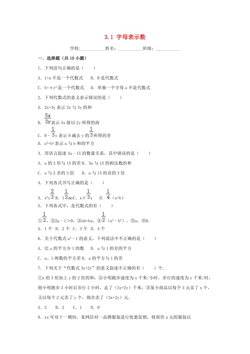 2018-2019学年度七年级数学上册 第3章 代数式 3.1 字母表示数课时练习 （新版）苏科版.doc_第1页