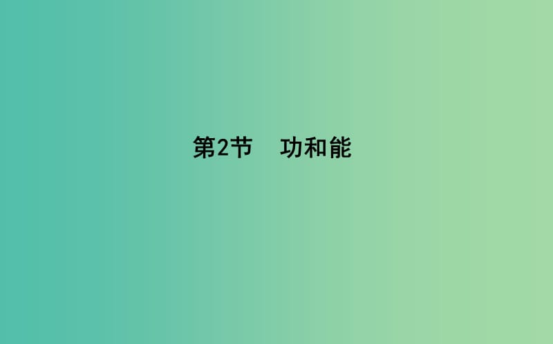 2018版高中物理 第1章 功和功率 第2节 功和能课件 鲁科版必修2.ppt_第1页