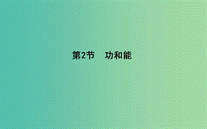 2018版高中物理 第1章 功和功率 第2節(jié) 功和能課件 魯科版必修2.ppt