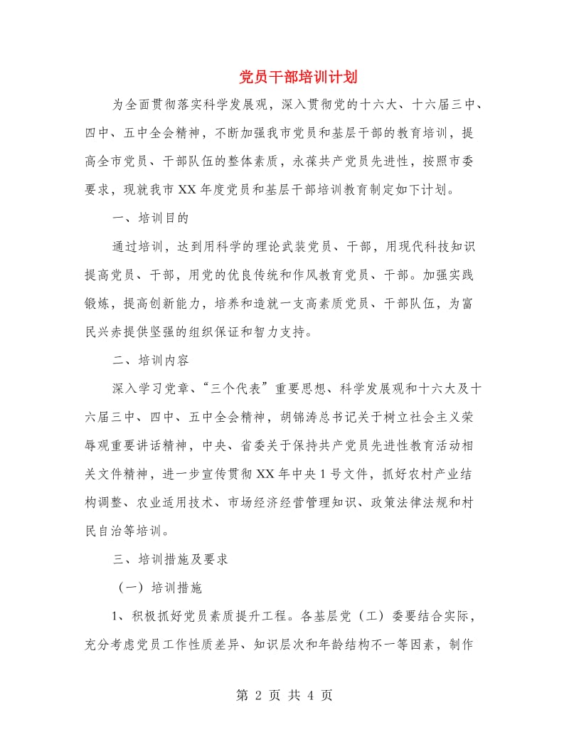 党员干部培训计划.doc_第2页