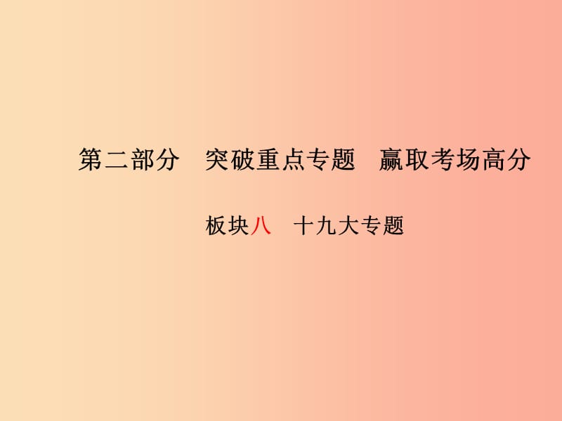 （德州專版）2019年中考政治 第二部分 突破重點專題 贏取考場高分 板塊八 十九大專題課件.ppt_第1頁