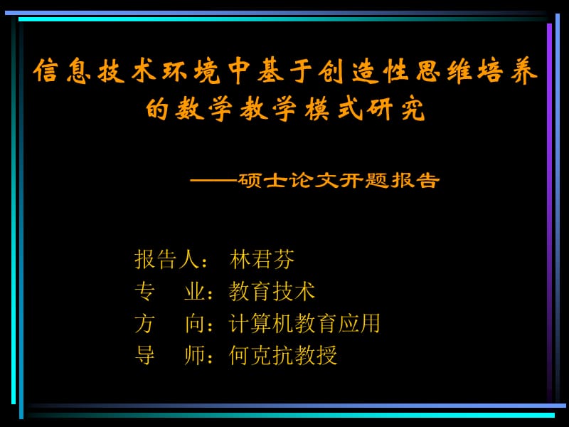 信息技术环境中基于创造性思维培养的双主数学教学模式研究.ppt_第1页