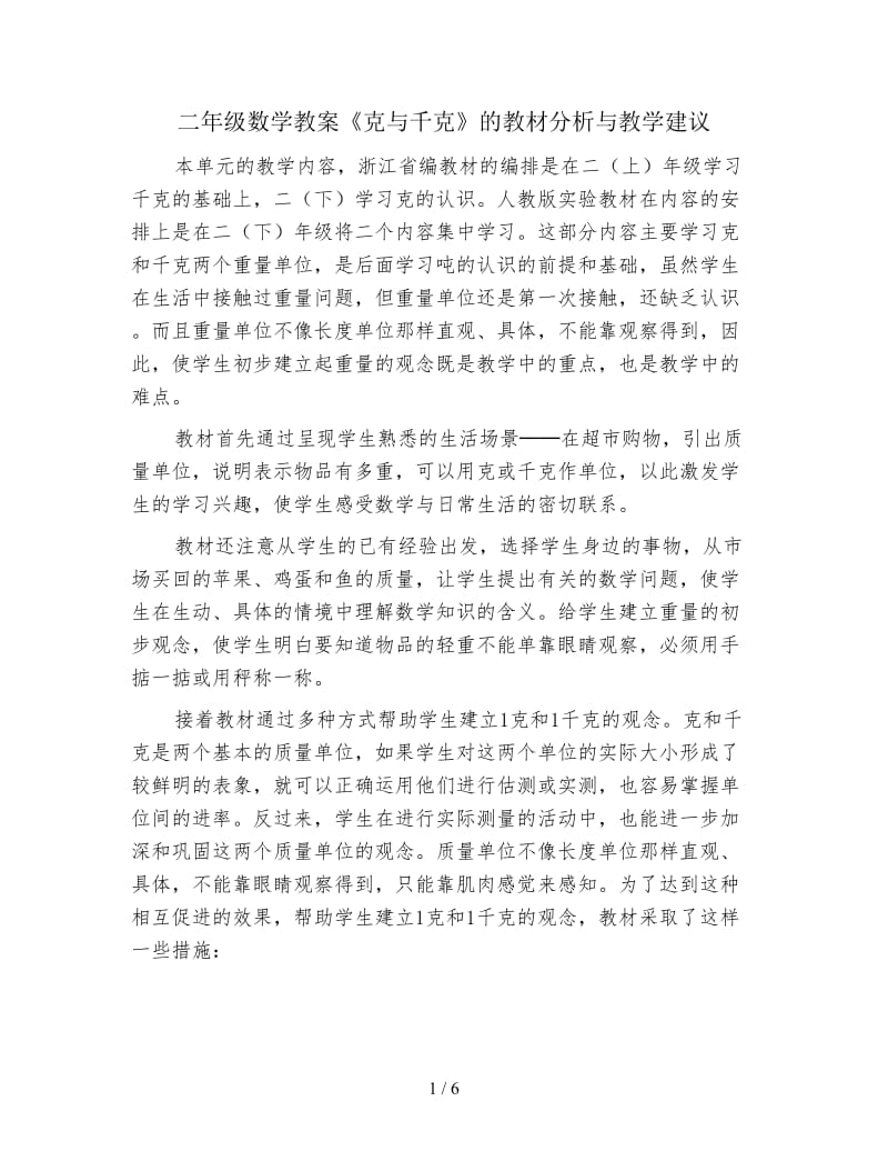 二年级数学教案《克与千克》的教材分析与教学建议.doc_第1页