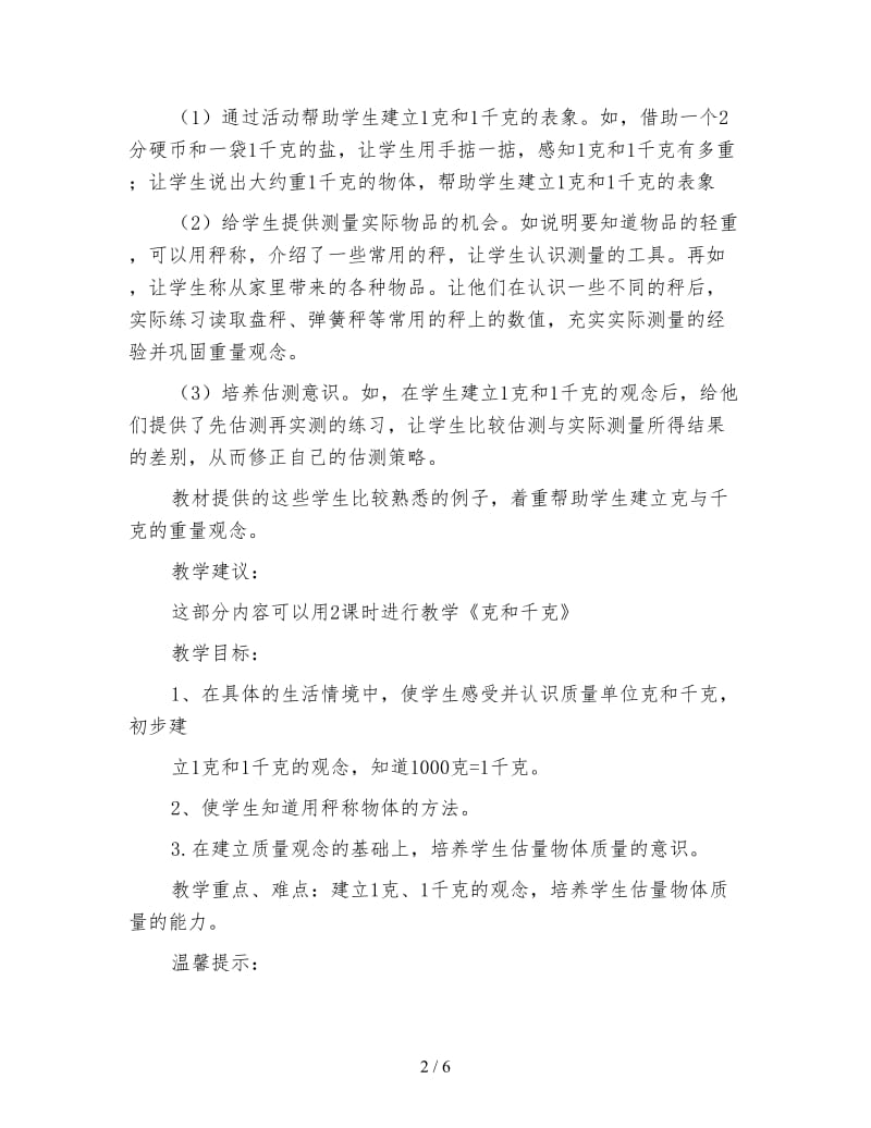 二年级数学教案《克与千克》的教材分析与教学建议.doc_第2页