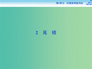 高中語文 第一單元 以國家利益為先 2 晁錯(cuò)課件 魯人版選修《史記選讀》.ppt