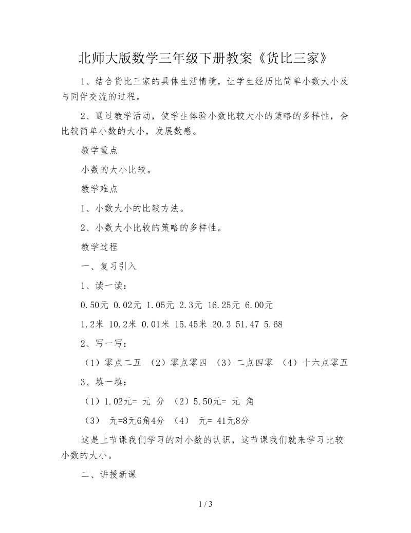 北师大版数学三年级下册教案《货比三家》.doc_第1页