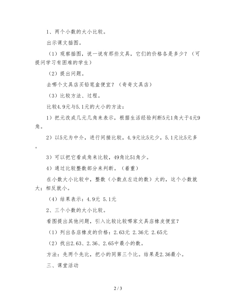 北师大版数学三年级下册教案《货比三家》.doc_第2页