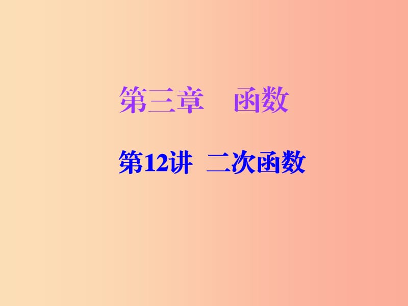 廣東省2019年中考數(shù)學(xué)復(fù)習(xí) 第一部分 知識(shí)梳理 第三章 函數(shù) 第12講 二次函數(shù)課件.ppt_第1頁(yè)