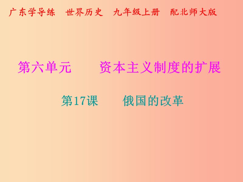 2019年秋九年級歷史上冊 第六單元 資本主義制度的擴展 第17課 俄國的改革課件 北師大版.ppt_第1頁